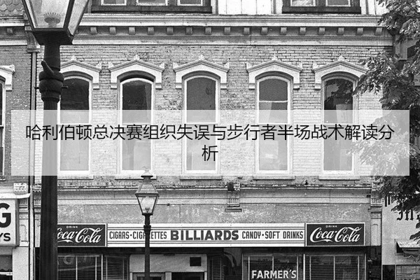 哈利伯顿总决赛组织失误与步行者半场战术解读分析
