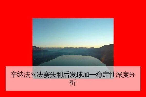 xin-na-fa-wang-jue-sai-shi-li-hou-fa-qiu-jia-yi-wen-ding-xing-shen-du-fen-xi-2-848.jpg