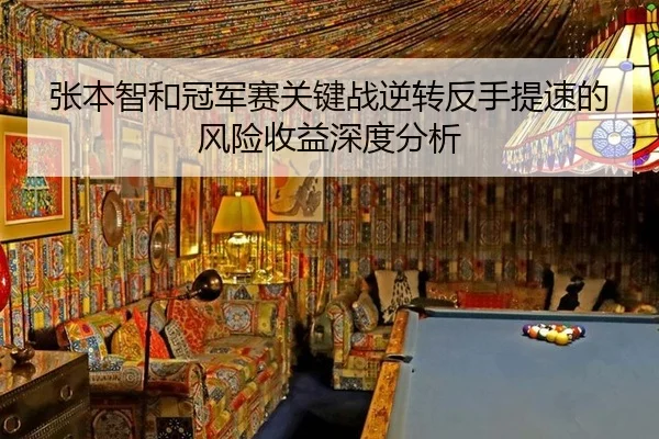 张本智和冠军赛关键战逆转反手提速的风险收益深度分析
